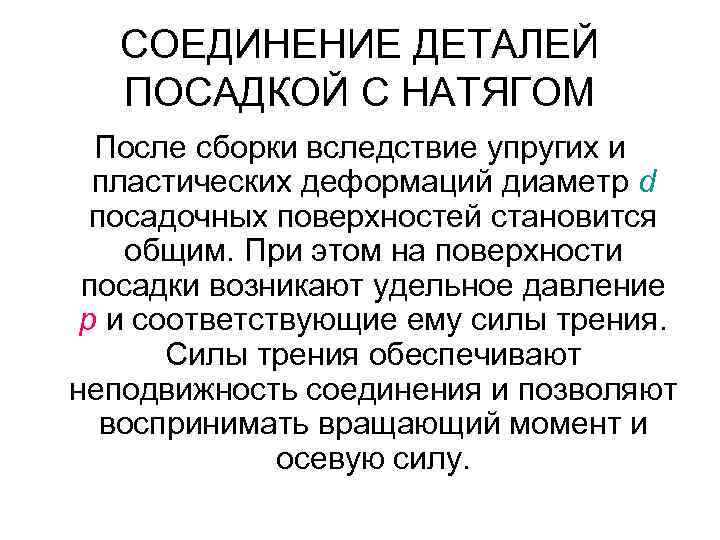 СОЕДИНЕНИЕ ДЕТАЛЕЙ ПОСАДКОЙ С НАТЯГОМ После сборки вследствие упругих и пластических деформаций диаметр d