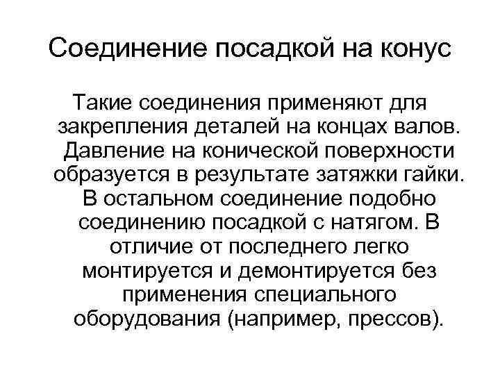 Соединение посадкой на конус Такие соединения применяют для закрепления деталей на концах валов. Давление