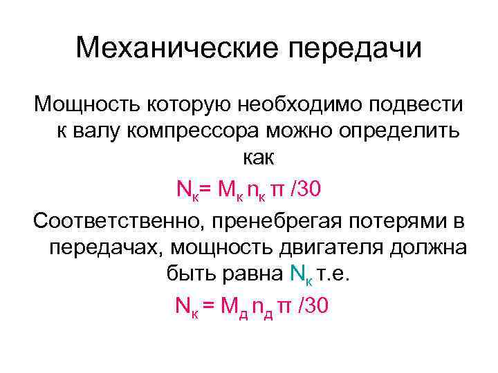 Механические передачи Мощность которую необходимо подвести к валу компрессора можно определить как Nк= Мк