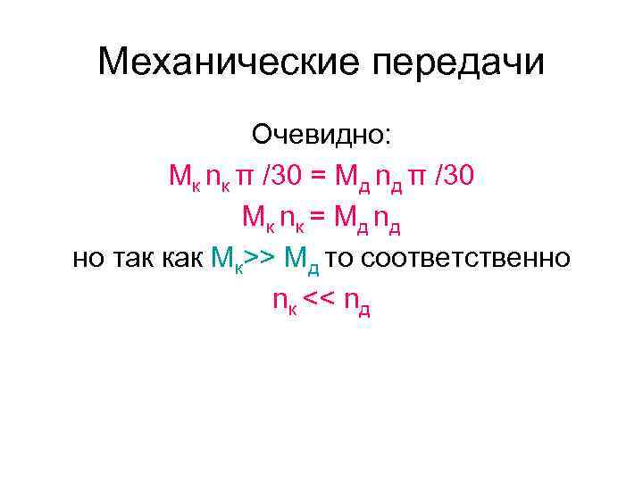 Механические передачи Очевидно: Мк nк π /30 = Мд nд π /30 Мк n