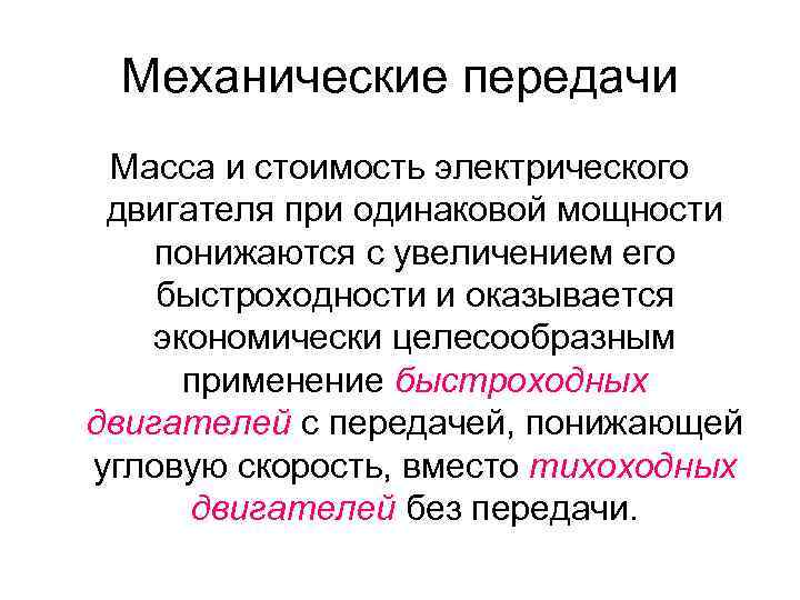 Механические передачи Масса и стоимость электрического двигателя при одинаковой мощности понижаются с увеличением его