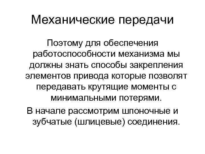 Механические передачи Поэтому для обеспечения работоспособности механизма мы должны знать способы закрепления элементов привода