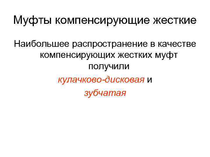 Муфты компенсирующие жесткие Наибольшее распространение в качестве компенсирующих жестких муфт получили кулачково-дисковая и зубчатая