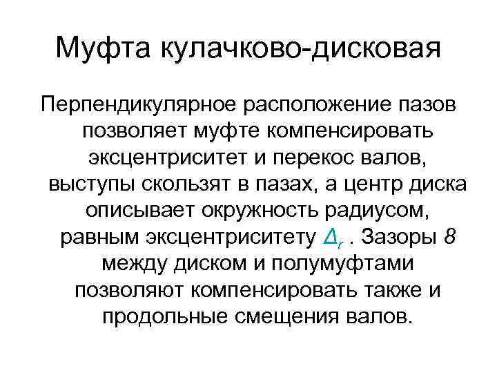 Муфта кулачково-дисковая Перпендикулярное расположение пазов позволяет муфте компенсировать эксцентриситет и перекос валов, выступы скользят