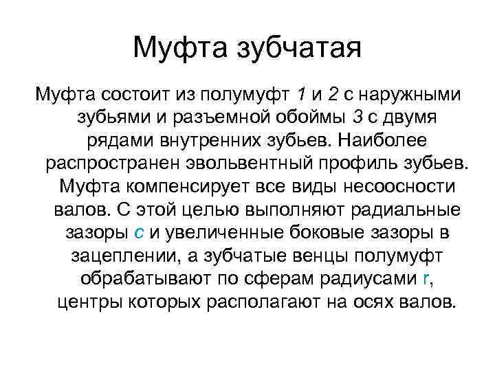 Муфта зубчатая Муфта состоит из полумуфт 1 и 2 с наружными зубьями и разъемной