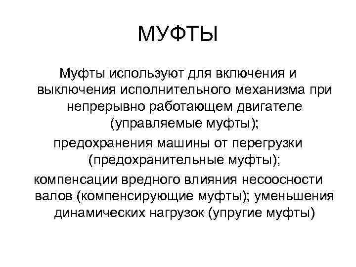 МУФТЫ Муфты используют для включения и выключения исполнительного механизма при непрерывно работающем двигателе (управляемые