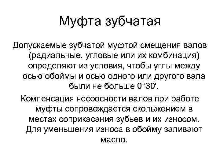 Муфта зубчатая Допускаемые зубчатой муфтой смещения валов (радиальные, угловые или их комбинация) определяют из