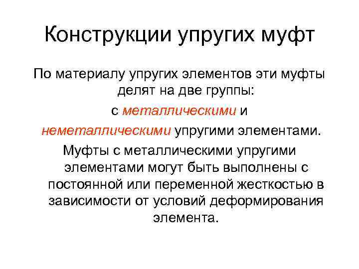 Конструкции упругих муфт По материалу упругих элементов эти муфты делят на две группы: с