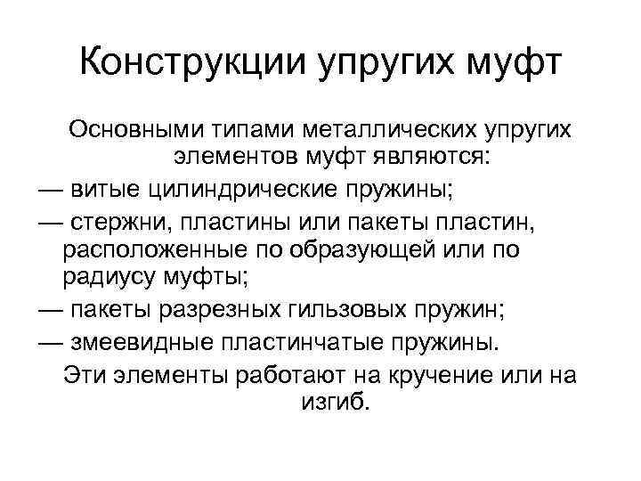 Конструкции упругих муфт Основными типами металлических упругих элементов муфт являются: — витые цилиндрические пружины;