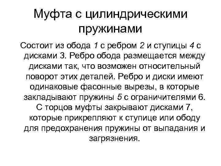 Муфта с цилиндрическими пружинами Состоит из обода 1 с ребром 2 и ступицы 4