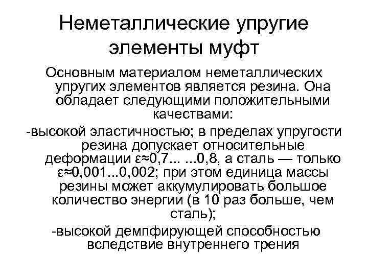 Неметаллические упругие элементы муфт Основным материалом неметаллических упругих элементов является резина. Она обладает следующими