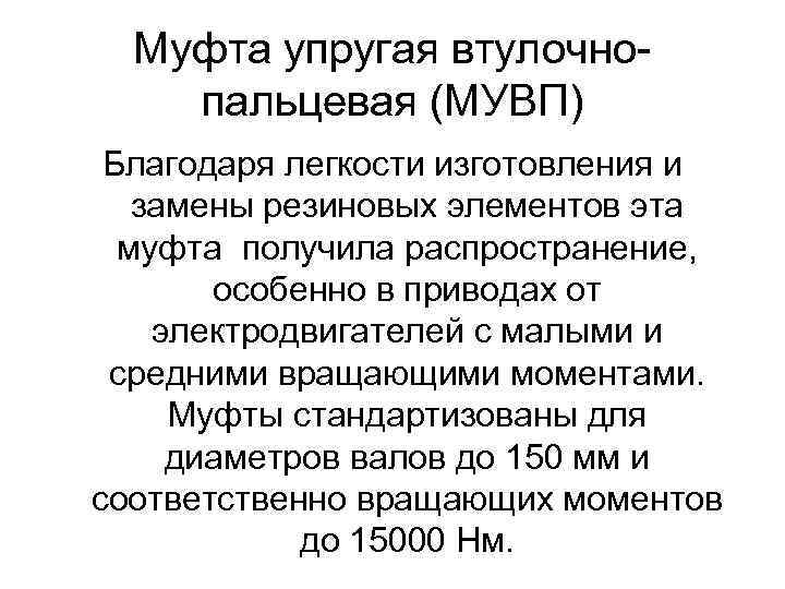 Муфта упругая втулочнопальцевая (МУВП) Благодаря легкости изготовления и замены резиновых элементов эта муфта получила