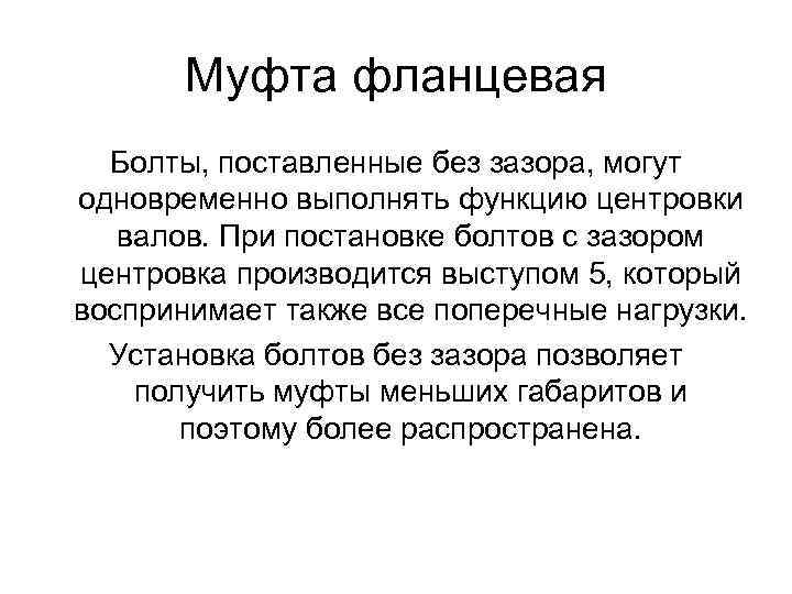 Муфта фланцевая Болты, поставленные без зазора, могут одновременно выполнять функцию центровки валов. При постановке