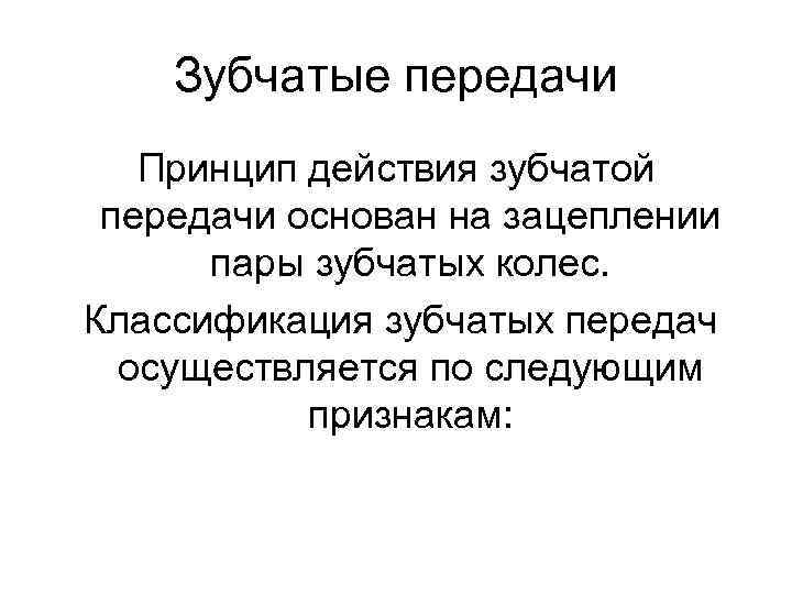 Зубчатые передачи Принцип действия зубчатой передачи основан на зацеплении пары зубчатых колес. Классификация зубчатых