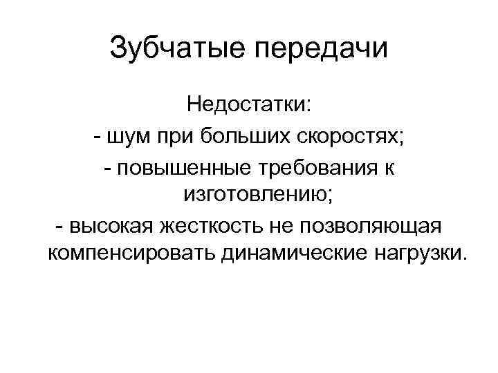 Зубчатые передачи Недостатки: - шум при больших скоростях; - повышенные требования к изготовлению; -