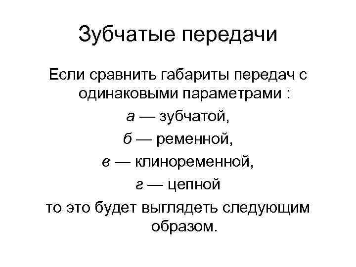 Зубчатые передачи Если сравнить габариты передач с одинаковыми параметрами : а — зубчатой, б