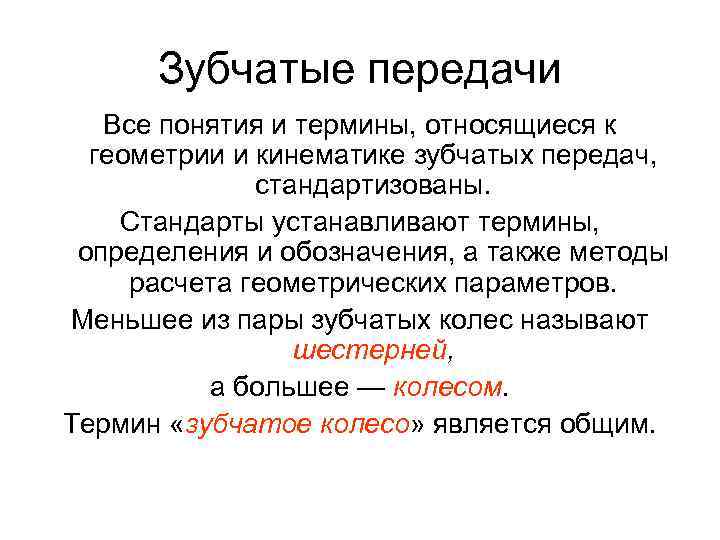 Зубчатые передачи Все понятия и термины, относящиеся к геометрии и кинематике зубчатых передач, стандартизованы.