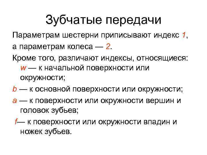 Зубчатые передачи Параметрам шестерни приписывают индекс 1, а параметрам колеса — 2. Кроме того,