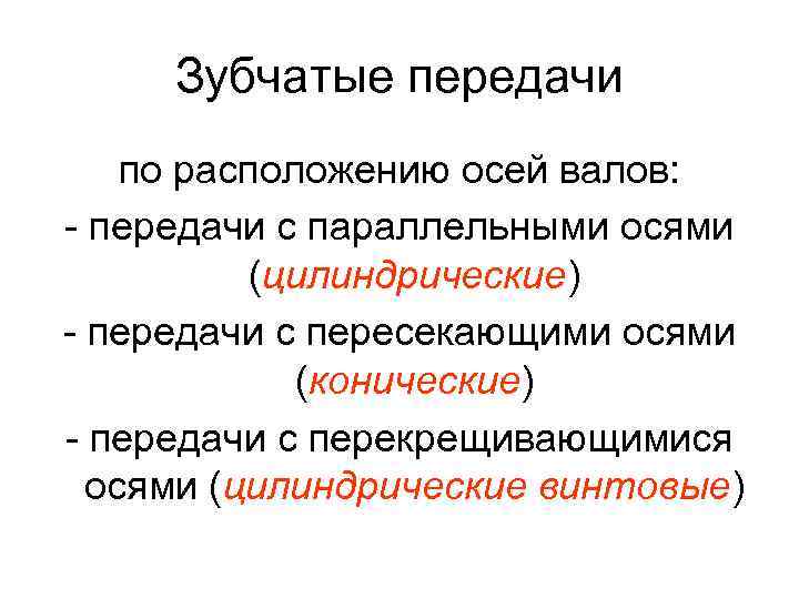 Зубчатые передачи по расположению осей валов: - передачи с параллельными осями (цилиндрические) - передачи