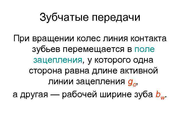 Зубчатые передачи При вращении колес линия контакта зубьев перемещается в поле зацепления, у которого