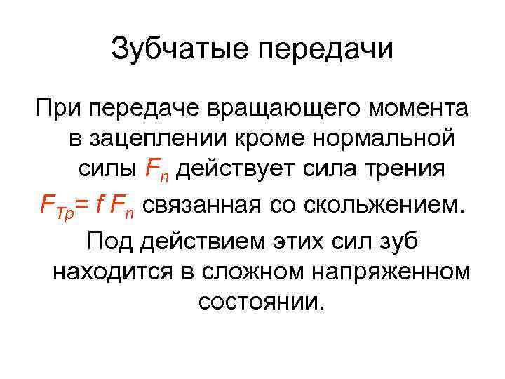 Зубчатые передачи При передаче вращающего момента в зацеплении кроме нормальной силы Fn действует сила