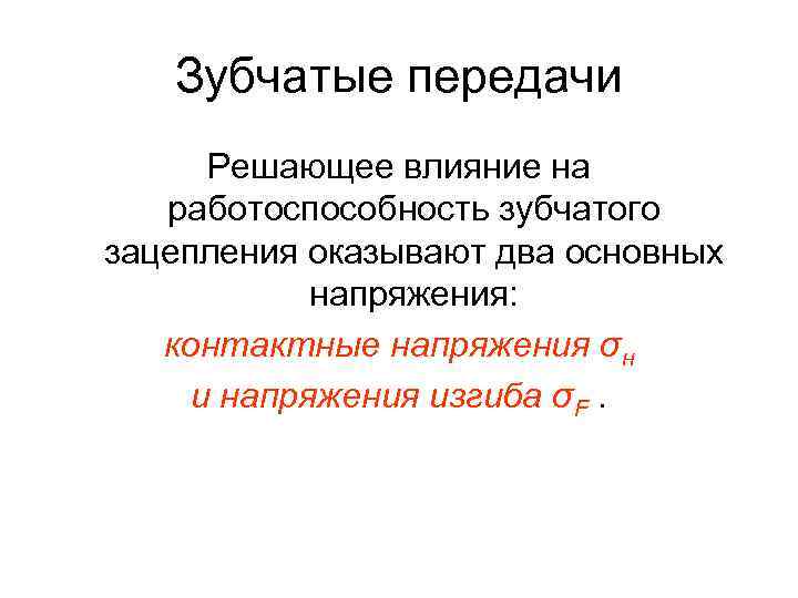 Зубчатые передачи Решающее влияние на работоспособность зубчатого зацепления оказывают два основных напряжения: контактные напряжения