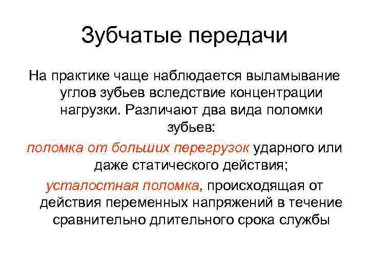 Зубчатые передачи На практике чаще наблюдается выламывание углов зубьев вследствие концентрации нагрузки. Различают два