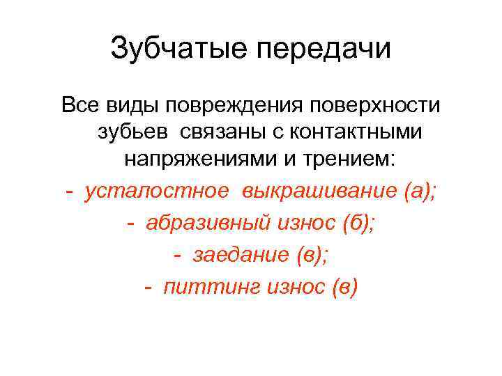 Зубчатые передачи Все виды повреждения поверхности зубьев связаны с контактными напряжениями и трением: -