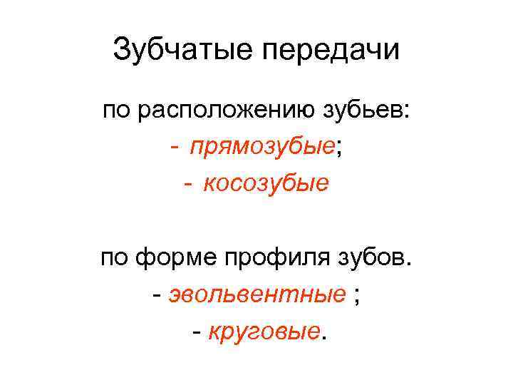 Зубчатые передачи по расположению зубьев: - прямозубые; - косозубые по форме профиля зубов. -