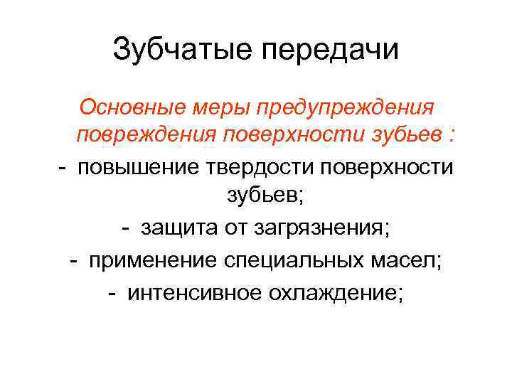 Зубчатые передачи Основные меры предупреждения поверхности зубьев : - повышение твердости поверхности зубьев; -