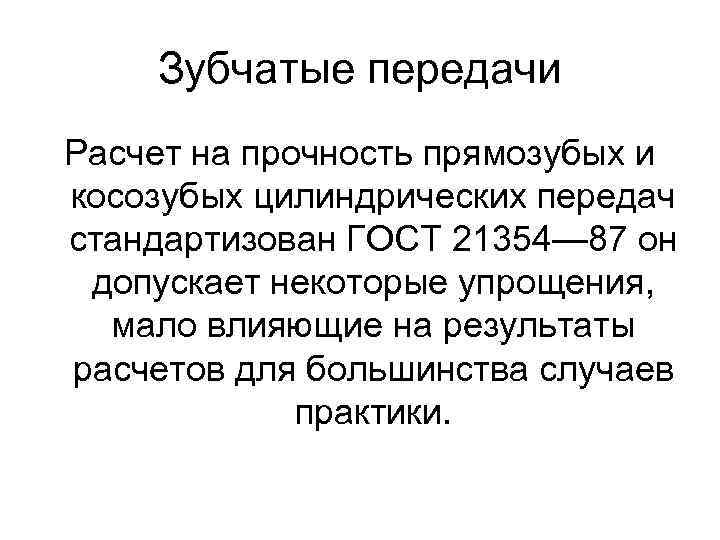 Зубчатые передачи Расчет на прочность прямозубых и косозубых цилиндрических передач стандартизован ГОСТ 21354— 87