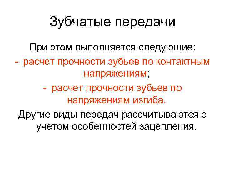 Зубчатые передачи При этом выполняется следующие: - расчет прочности зубьев по контактным напряжениям; -