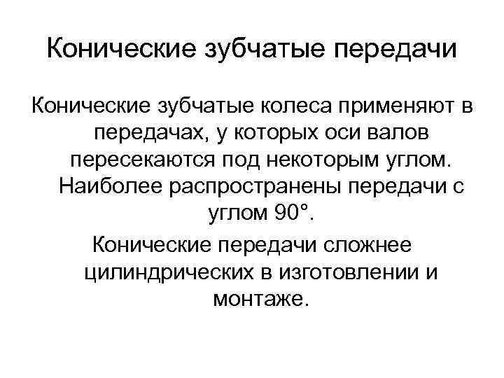 Конические зубчатые передачи Конические зубчатые колеса применяют в передачах, у которых оси валов пересекаются