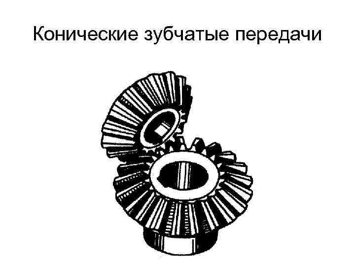 Рисунок передача. Коническая зубчатая передача схема. Сборка конических зубчатых передач. Коническая зубчатая передача чертеж. Коническая зубчатая передача рисунок.