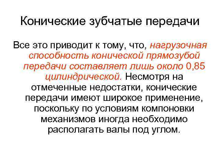 Конические зубчатые передачи Все это приводит к тому, что, нагрузочная способность конической прямозубой передачи