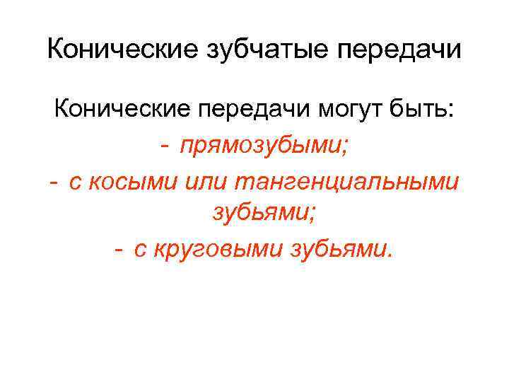 Конические зубчатые передачи Конические передачи могут быть: - прямозубыми; - с косыми или тангенциальными