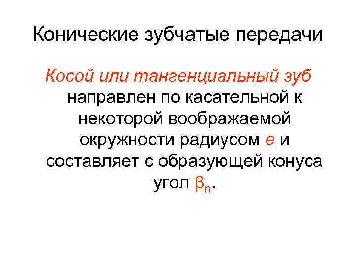 Конические зубчатые передачи Косой или тангенциальный зуб направлен по касательной к некоторой воображаемой окружности