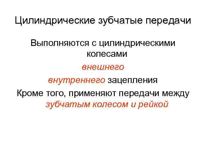 Цилиндрические зубчатые передачи Выполняются с цилиндрическими колесами внешнего внутреннего зацепления Кроме того, применяют передачи