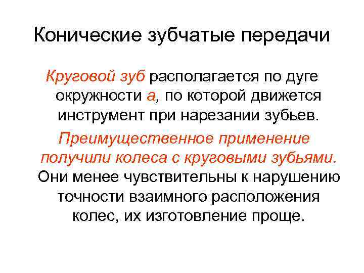 Конические зубчатые передачи Круговой зуб располагается по дуге окружности а, по которой движется инструмент