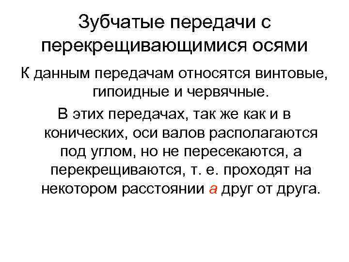 Зубчатые передачи с перекрещивающимися осями К данным передачам относятся винтовые, гипоидные и червячные. В