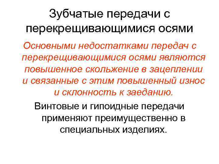 Является увеличенным. Зубчатые передачи с перекрещивающимися осями. Перекрещивающиеся оси. Передача с перекрещивающимися осями валов. Повышенное скольжение.