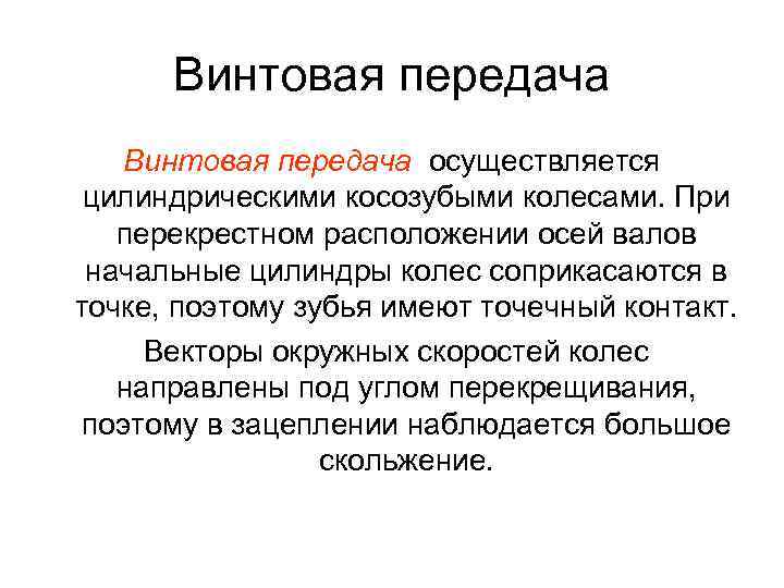 Винтовая передача осуществляется цилиндрическими косозубыми колесами. При перекрестном расположении осей валов начальные цилиндры колес