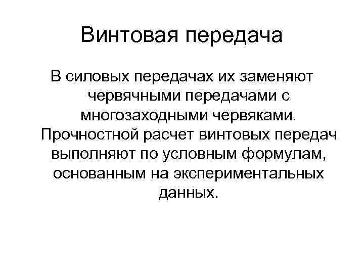 Винтовая передача В силовых передачах их заменяют червячными передачами с многозаходными червяками. Прочностной расчет