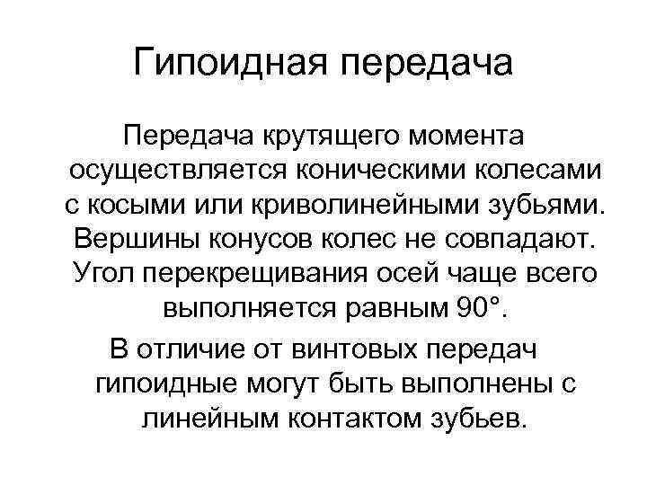 Гипоидная передача Передача крутящего момента осуществляется коническими колесами с косыми или криволинейными зубьями. Вершины