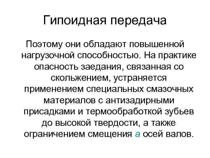 Гипоидная передача Поэтому они обладают повышенной нагрузочной способностью. На практике опасность заедания, связанная со