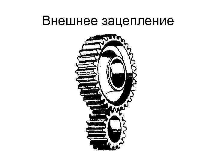 На рисунке изображена передача. Внешнее зацепление зубчатой передачи. Цилиндрическая передача с внешним зацеплением. Зубчатые передачи прямозубые с внешним зацеплением. Прямозубая цилиндрическая передача с наружным зацеплением схема.