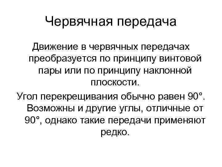 Червячная передача Движение в червячных передачах преобразуется по принципу винтовой пары или по принципу