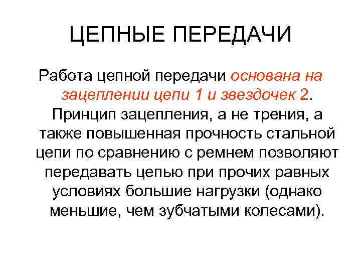 ЦЕПНЫЕ ПЕРЕДАЧИ Работа цепной передачи основана на зацеплении цепи 1 и звездочек 2. Принцип