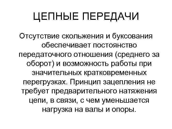 ЦЕПНЫЕ ПЕРЕДАЧИ Отсутствие скольжения и буксования обеспечивает постоянство передаточного отношения (среднего за оборот) и