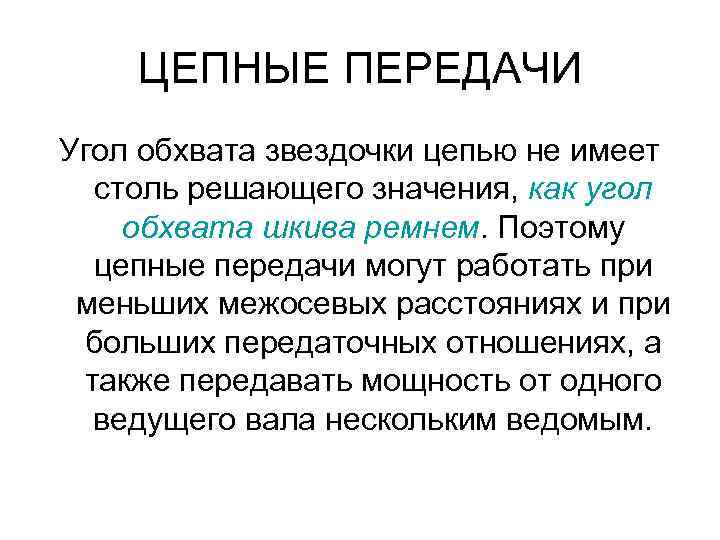 ЦЕПНЫЕ ПЕРЕДАЧИ Угол обхвата звездочки цепью не имеет столь решающего значения, как угол обхвата